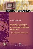 Ο Μεγάλος Αδελφός και οι μικροί ανάδελφοι εχθροί του -ή το δίλημμα του επιτηρούμενου, , , Σάκκουλας Αντ. Ν., 2008