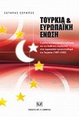 Τουρκία και Ευρωπαϊκή Ένωση, Ο ρόλος της εσωτερικής πολιτικής και του διεθνούς παράγοντα στον ευρωπαϊκό προσανατολισμό της Τουρκίας (1997-2000) , Σέρμπος, Σωτήρης, Σάκκουλας Αντ. Ν., 2008