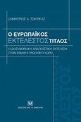 Ο ευρωπαϊκός εκτελεστός τίτλος: η διασυνοριακή αναγκαστική εκτέλεση στον ενιαίο ευρωπαϊκό χώρο, , , Σάκκουλας Αντ. Ν., 2008