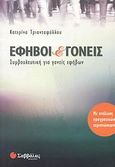 Έφηβοι και γονείς, Συμβουλευτική για γονείς εφήβων: Με ανάλυση πραγματικών περιπτώσεων, Τριανταφύλλου, Κατερίνα, Σαββάλας, 2009