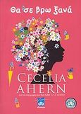 Θα σε βρω ξανά, , Ahern, Cecelia, Διόπτρα, 2009