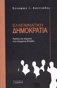 Ελλειμματική δημοκρατία, Κράτος και κόμματα στη σύγχρονη Ελλάδα, Κοντιάδης, Ξενοφών Ι., Εκδόσεις Ι. Σιδέρης, 2009