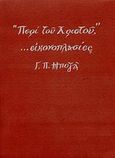 &quot;Περί του Χριστού&quot;, ...εικονοπλασίες, , , Παρρησία, 2008