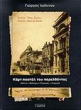Καρτ ποστάλ του παρελθόντος, Αθήνα, Φάληρο, Πειραιάς, Κηφισιά, Ιωάννου, Γιώργος, Εκδόσεις Ι. Σιδέρης, 2009