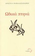 Ωδικά πτηνά, , Παπαλεξάνδρου, Αριστέα, Τυπωθήτω, 2008