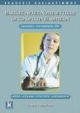 Βασικές αρχές νοσηλευτικής ογκολογικών παθήσεων, Ερωτήσεις πιστοποίησης ΙΕΚ, Αρχοντάκης, Σταύρος Κ., Κλειδάριθμος, 2009