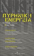 Πυρηνική ενέργεια, Τα υπέρ και τα κατά, Συλλογικό έργο, Το Πέρασμα, 2008