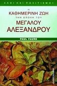 Η καθημερινή ζωή στην εποχή του Μεγάλου Αλεξάνδρου, , Faure, Paul, Παπαδήμας Δημ. Ν., 2008