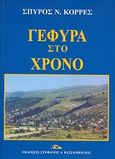 Γέφυρα στο χρόνο, Ποικίλη ιστορικο-λογοτεχνική παραγωγή, Κορρές, Σπύρος Ν., Βασιλόπουλος Στέφανος Δ., 2008