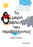 Το μικρό βιβλίο του περιβάλλοντος, , Coirault, Christine, Μεταίχμιο, 2009
