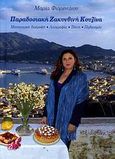 Παραδοσιακή ζακυνθινή κουζίνα, Μεσογειακή διατροφή, λαογραφία, τέχνη, πολιτισμός, Φιορεντίνου, Μαρία Δ., Ιδιωτική Έκδοση, 2009