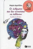 Οι άνθρωποι που δεν εννοούσαν να πεθάνουν, Ο μύθος του Σίσυφου, Αγγελίδου, Μαρία, Εκδόσεις Πατάκη, 2009
