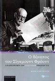 Ο θάνατος του Σίγκμουντ Φρόυντ, Η κληρονομιά των τελευταίων ημερών του, Edmundson, Mark, Εκδόσεις Πατάκη, 2009