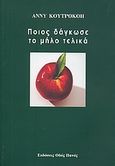 Ποιος δάγκωσε το μήλο τελικά, και άλλα διηγήματα, Κουτροκόη - Χατζηπουλίδου, Άννυ, Οδός Πανός, 2009