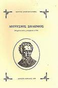 Διονύσιος Σολωμός, 200 χρόνια από τη γέννησή του (1798), Κουλούρης, Κωνσταντίνος Σ., Ιδιωτική Έκδοση, 1998