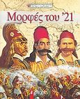 Μορφές του '21: Κολοκοτρώνης, Καραϊσκάκης, Ανδρούτσος, , Συλλογικό έργο, Ελευθεροτυπία, 2009