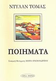 Ποιήματα, , Thomas, Dylan Marlais, 1914-1953, Εκδοτική Θεσσαλονίκης, 2008