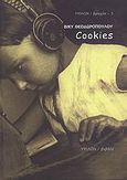 Cookies, , Θεοδωροπούλου, Βίκυ, Ύψιλον, 2009