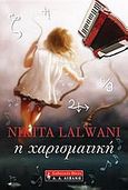 Η χαρισματική, , Lalwani, Nikita, Εκδοτικός Οίκος Α. Α. Λιβάνη, 2009