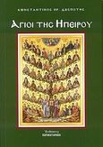 Άγιοι της Ηπείρου, , Δεσπότης, Κωνσταντίνος Η., Παρακαταθήκη, 2009