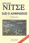 Ίδε ο άνθρωπος, , Nietzsche, Friedrich Wilhelm, 1844-1900, Εκδοτική Θεσσαλονίκης, 2008