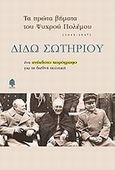 Τα πρώτα βήματα του ψυχρού πολέμου, (1945-1947): Ένα ανέκδοτο χειρόγραφο για τη διεθνή πολιτική, Σωτηρίου, Διδώ, 1909-2004, Κέδρος, 2009