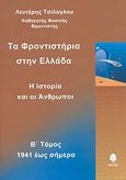 Τα φροντιστήρια στην Ελλάδα, Η ιστορία και οι άνθρωποι: 1941 έως σήμερα, Τσίλογλου, Λευτέρης, Κέδρος, 2009