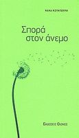 Σπορά στον άνεμο, , Κουντούρη, Νανά, Οιωνός, 2009