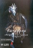 Καταρροή, Αθεοφοβικά κι αιρετικά ποιήματα, Βαρβέρης, Κώστας, Βεργίνα, 2009