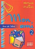 Mon Ami 2, Livre de l' eleve, Γεωργαντάς, Γεώργιος, Georges Georgantas, 2007