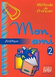 Mon Ami 2, Βοήθημα, Γεωργαντάς, Γεώργιος, Georges Georgantas, 2007