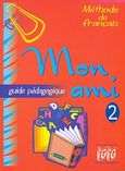 Mon Ami 2, Guide pedagogique, Γεωργαντάς, Γεώργιος, Georges Georgantas, 2007