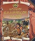 Αρχαίοι ελληνικοί μύθοι, , Συλλογικό έργο, Γνώση, 2008