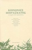 Κοινωνίες μοιράσματος, Οι σύγχρονοι απλοί τροφοσυλλέκτες, Συλλογικό έργο, Πολιτειακές Εκδόσεις, 2009