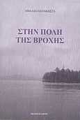 Στην πόλη της βροχής, , Παπακώστα, Αμαλία, Εφύρα, 2009