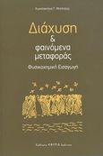 Διάχυση και φαινόμενα μεταφοράς, Φυσικοχημική εισαγωγή, Μπέλτσιος, Κωνσταντίνος Γ., Εφύρα, 2009