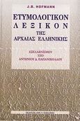 Ετυμολογικόν λεξικόν της αρχαίας ελληνικής, , Hofmann, J. B., Παπαδήμας Δημ. Ν., 2009