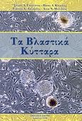 Τα βλαστικά κύτταρα, , Συλλογικό έργο, Εφύρα, 2008