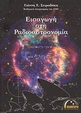 Εισαγωγή στη ραδιοαστρονομία, , Σειραδάκης, Γιάννης Χ., Πλανητάριο Θεσσαλονίκης, 2009