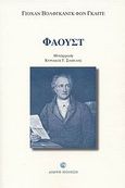 Φάουστ, , Goethe, Johann Wolfgang von, 1749-1832, Διώνη, 2006