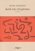 Αυτά που επιμένουν, Ποιήματα, Καραβίτη, Ντίνα, Μελάνι, 2009