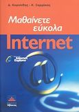 Μαθαίνετε εύκολα internet, , Καρολίδης, Δημήτριος Α., Άβακας, 2010