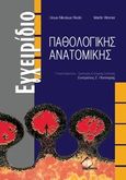 Εγχειρίδιο παθολογικής ανατομικής, , Riede, Ursus-Nikolaus, Ιατρικές Εκδόσεις Π. Χ. Πασχαλίδης, 2008