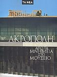 Ακρόπολη: από τα μνημεία στο Μουσείο, , Συλλογικό έργο, Δημοσιογραφικός Οργανισμός Λαμπράκη, 2009