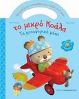 Το μικρό Κοάλα: Τα μεταφορικά μέσα, , Berkane, Nadia, Εκδόσεις Παπαδόπουλος, 2009