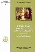 Η παραβολή του πλούσιου και του Λαζάρου, Συγκριτική μελέτη της πατερικής και της σύγχρονης ερμηνείας, Δεσπότης, Αθανάσιος, Πουρναράς Π. Σ., 2009