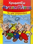 Τα τρία γουρουνάκια, , , Εκδόσεις Παπαδόπουλος, 2009
