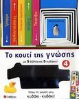 Το κουτί της γνώσης 4, Τα ζώα του αγροκτήματος: Τα ζώα της ζούγκλας: Ο κήπος: Παιχνίδια: Τρόφιμα, , Σαββάλας, 2009