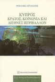 Κύπρος: Κράτος, κοινωνία και διεθνές περιβάλλον, , Ατταλίδης, Μιχάλης, Εκδόσεις Παπαζήση, 2009