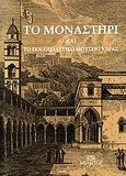 Το μοναστήρι και το Εκκλησιαστικό Μουσείο Ύδρας, , Συλλογικό έργο, Μίλητος, 2009